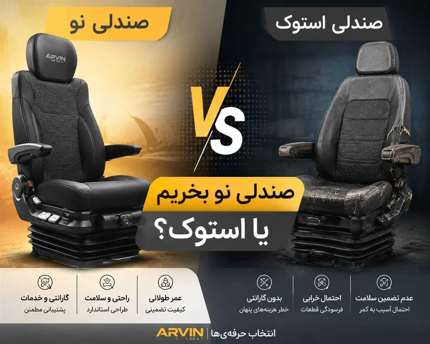 صندلی نو یا استوک؟ مقایسه کامل و تخصصی برای رانندگان کامیون