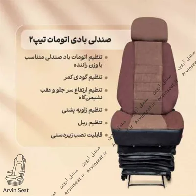 صندلی بادی اتومات تیپ ۲ (بدون پایه)