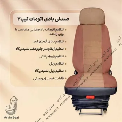 صندلی بادی اتومات بدون پایه تیپ ۳